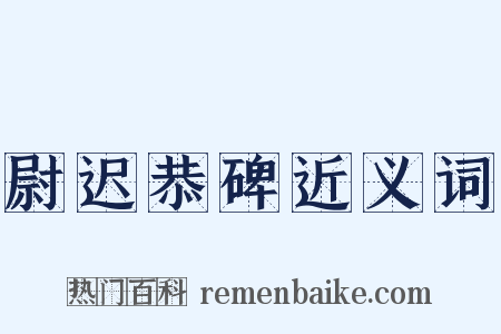 尉迟恭碑近义词是什么意思的图片